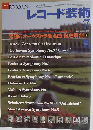レコード芸術　2005年07月号