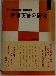 時事英語の研究