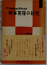 時事英語の研究