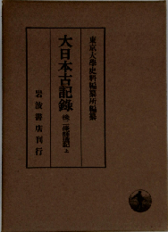 大日本古記録「「第1」 上」御堂関白記