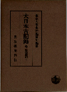 大日本古記録「「第1」 上」御堂関白記