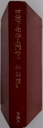 量子化学入門「下」