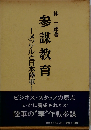参謀教育 メッケルと日本陸軍