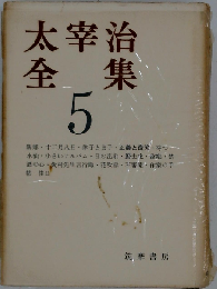 太宰治全集 5