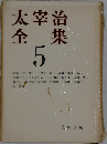 太宰治全集 5