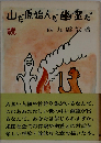 山だ原始人だ幽霊だ