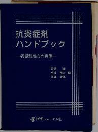抗炎症剤ハンドブック
