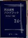 抗炎症剤ハンドブック