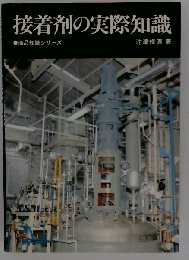 接着剤の実際知識