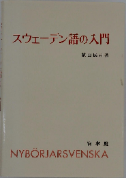 スウェーデン語の入門
