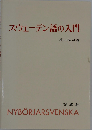スウェーデン語の入門