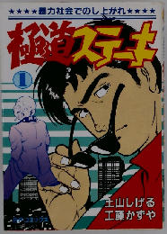 極道ステーキ 1