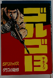 ゴルゴ13
