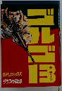 ゴルゴ13