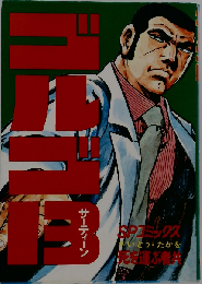 死を運ぶ者共 ゴルゴ１３ 