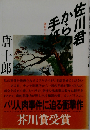 サイン本芥川賞受賞作「佐川君からの手紙」