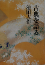 古典を語る