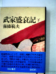 武家盛衰記「下」