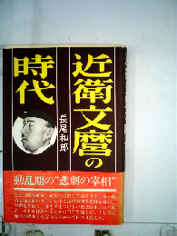 近衛文麿の時代