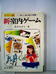 楽しい室内遊び130種　新・室内ゲーム