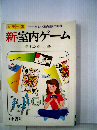 楽しい室内遊び130種　新・室内ゲーム