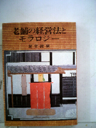 老舗の経営法とモラロジー