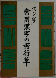 ペン字　常用漢字の楷行草
