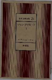 世界文学全集 21　ジャン クリストフ I