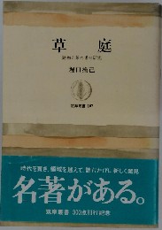 草庭　建物と茶の湯の研究