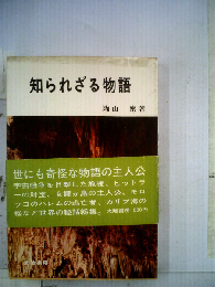 知られざる物語