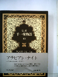 千一夜物語「13」ーマルドリュス版 完訳