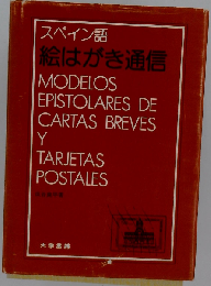 スペイン語絵はがき通信ーModelos epistolares de cartas brev務