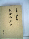 宮本常１著作集「13」民衆の文化