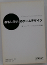 「おもしろい」のゲームデザイン