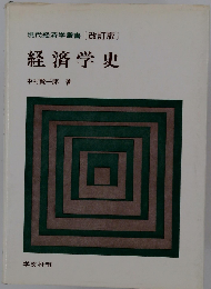 経済学史 