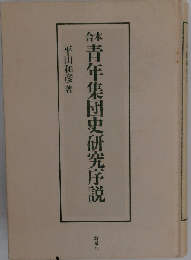 青年集団史研究序説
