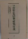 青年集団史研究序説