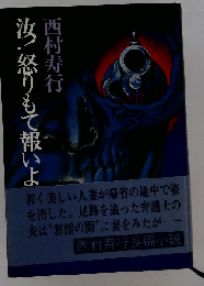 汝！怒りもて報いよ