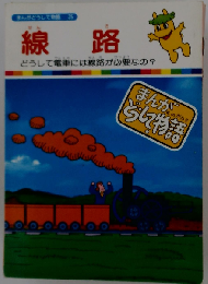 「まんがどうして物語29」電波