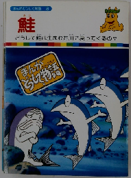 まんがどうして物語8 鮭
