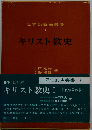 キリスト教史「1」