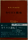 キリスト教史「1」