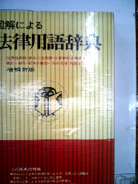 図解による法律用語辞典
