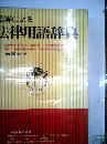 図解による法律用語辞典