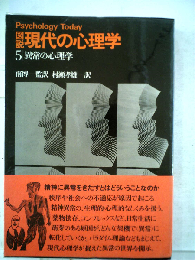 図説現代の心理学「5」異常の心理学