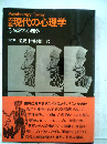 図説現代の心理学「5」異常の心理学