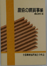農協の共済事業　農協教科書