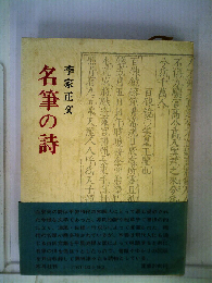 名筆の詩