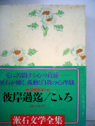 漱石文学全集「6」