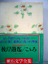 漱石文学全集「6」